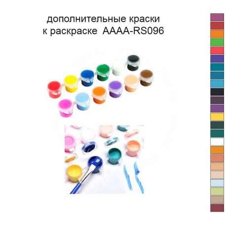 Дополнительные краски для раскраски AAAA-RS096