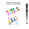 Дополнительные краски для раскраски 40х50 см AAAA-RS251