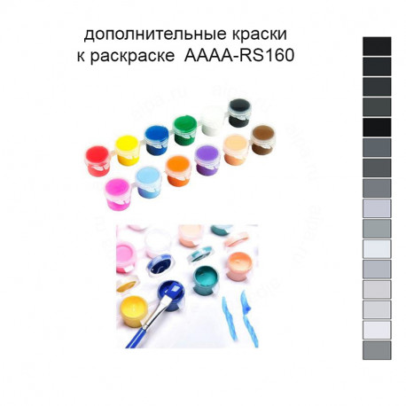 Дополнительные краски для раскраски 30х40 см AAAA-RS160