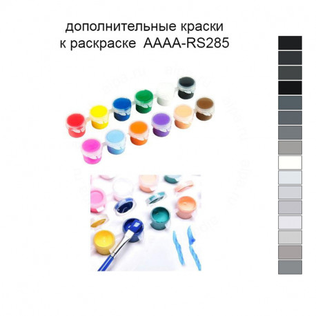 Дополнительные краски для раскраски 40х50 см AAAA-RS285