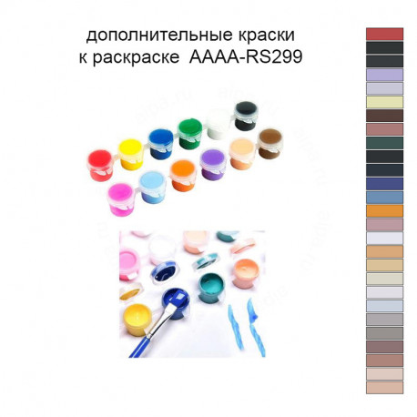 Дополнительные краски для раскраски 40х60 см AAAA-RS299