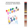 Дополнительные краски для раскраски 40х60 см AAAA-RS301