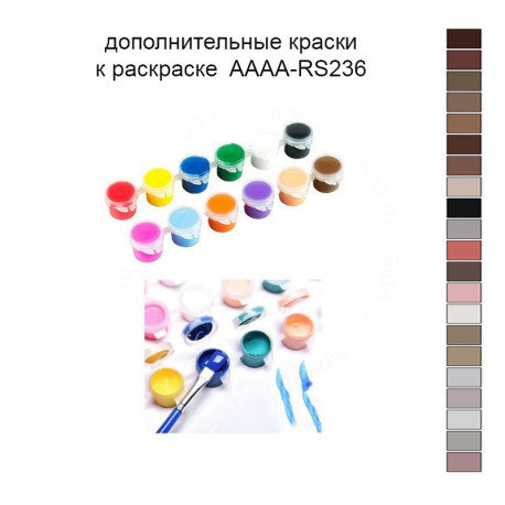 Дополнительные краски для раскраски 30х40 см AAAA-RS236
