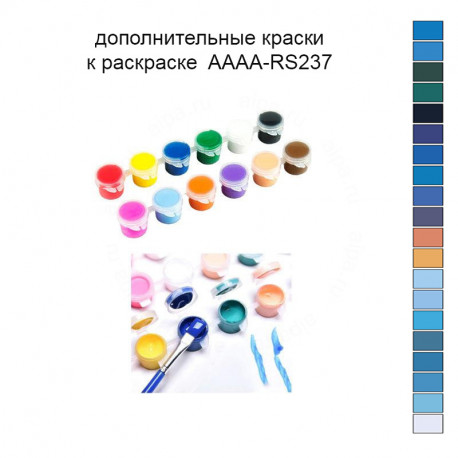 Дополнительные краски для раскраски 30х40 см AAAA-RS237