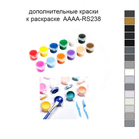 Дополнительные краски для раскраски 30х40 см AAAA-RS238