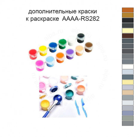 Дополнительные краски для раскраски 40х50 см AAAA-RS282