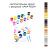 Дополнительные краски для раскраски 40х50 см AAAA-RS284