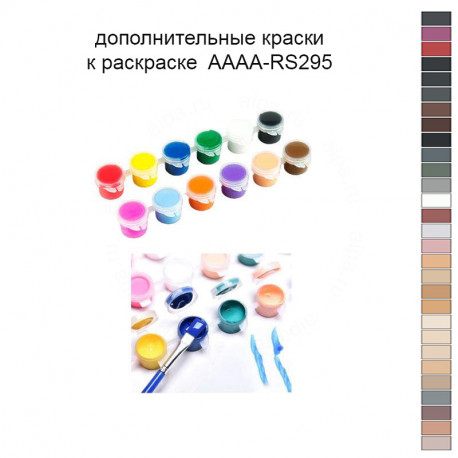 Дополнительные краски для раскраски 40х60 см AAAA-RS295