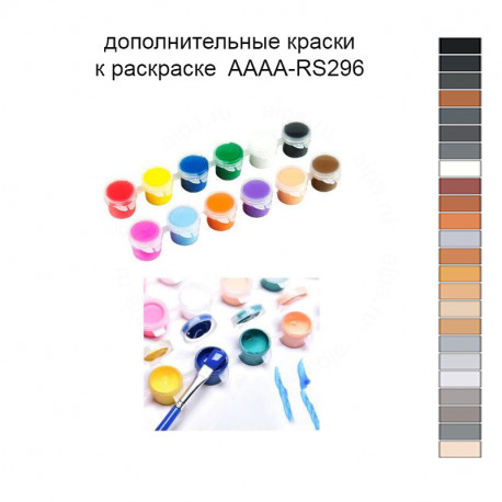 Дополнительные краски для раскраски 40х60 см AAAA-RS296