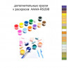 Дополнительные краски для раскраски 40х60 см AAAA-RS298