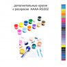 Дополнительные краски для раскраски 40х60 см AAAA-RS302