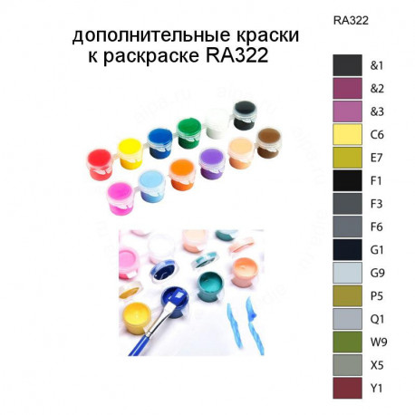 Дополнительные краски для раскраски RA322