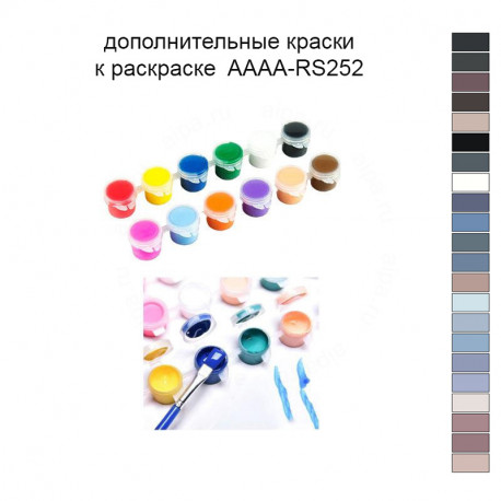 Дополнительные краски для раскраски 40х50 см AAAA-RS252