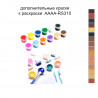 Дополнительные краски для раскраски 40х40 см AAAA-RS310
