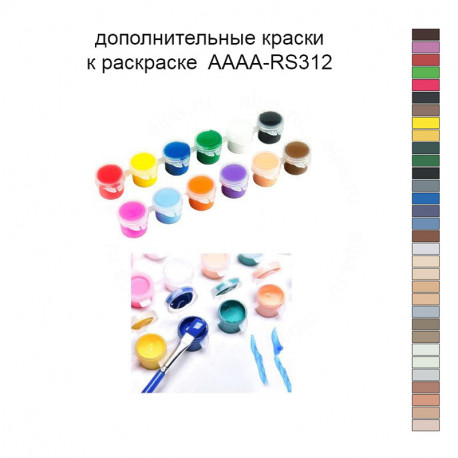 Дополнительные краски для раскраски 40х40 см AAAA-RS312