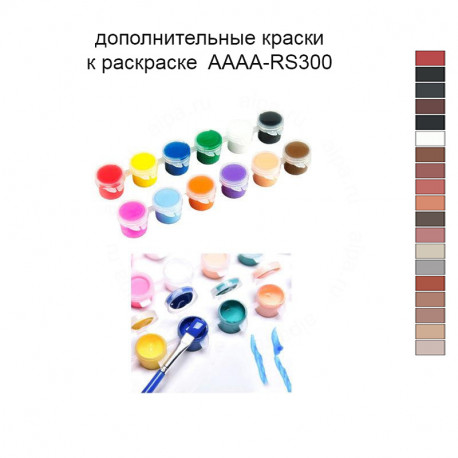 Дополнительные краски для раскраски 40х60 см AAAA-RS300
