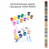 Дополнительные краски для раскраски 40х60 см AAAA-RS304