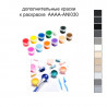 Дополнительные краски для раскраски 30х40 см AAAA-ANI030