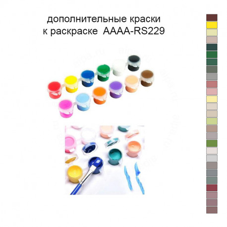 Дополнительные краски для раскраски 40х50 см AAAA-RS229
