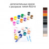 Дополнительные краски для раскраски 40х60 см AAAA-RS318