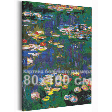  Кувшинки Клод Моне / Известные картины 80х100 см Раскраска картина по номерам на холсте AAAA-RS266-80x100