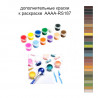Дополнительные краски для раскраски 40х60 см AAAA-RS187