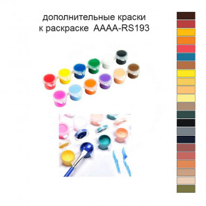 Дополнительные краски для раскраски 40х60 см AAAA-RS193