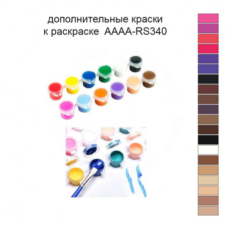 Дополнительные краски для раскраски 40х60 см AAAA-RS340