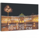 Дворцовая набережная Санкт-Петербург 80х120 см Раскраска картина по номерам на холсте
