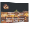  Дворцовая набережная Санкт-Петербург 80х120 см Раскраска картина по номерам на холсте AAAA-RS187-80x120