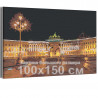  Дворцовая набережная Санкт-Петербург 100х150 см Раскраска картина по номерам на холсте AAAA-RS187-100x150