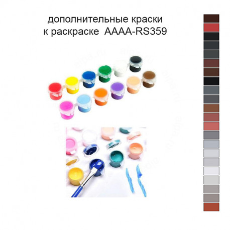 Дополнительные краски для раскраски 40х50 см AAAA-RS359