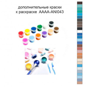 Дополнительные краски для раскраски 40х60 см AAAA-ANI043