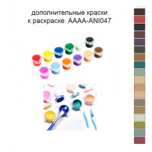 Дополнительные краски для раскраски 40х60 см AAAA-ANI047
