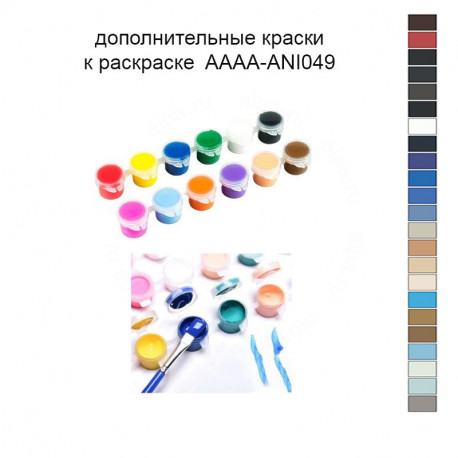 Дополнительные краски для раскраски 40х60 см AAAA-ANI049
