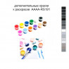 Дополнительные краски для раскраски 40х60 см AAAA-RS191