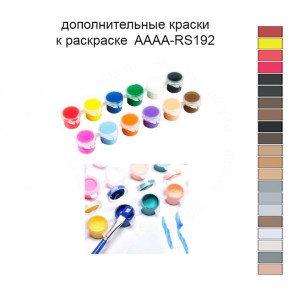 Дополнительные краски для раскраски 40х60 см AAAA-RS192