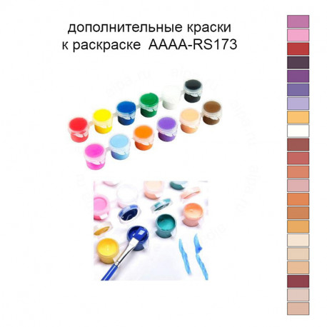 Дополнительные краски для раскраски 40х50 см AAAA-RS173