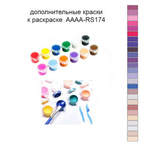 Дополнительные краски для раскраски 40х50 см AAAA-RS174