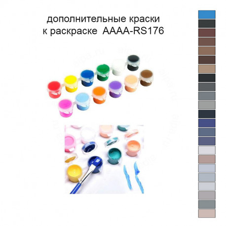 Дополнительные краски для раскраски 40х50 см AAAA-RS176
