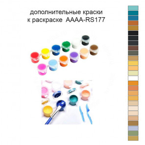 Дополнительные краски для раскраски 40х50 см AAAA-RS177