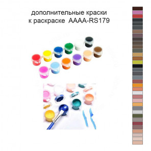 Дополнительные краски для раскраски 40х50 см AAAA-RS179