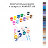 Дополнительные краски для раскраски 40х50 см AAAA-RS184