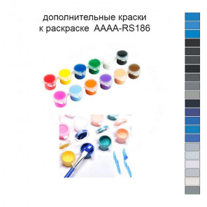 Дополнительные краски для раскраски 40х50 см AAAA-RS186