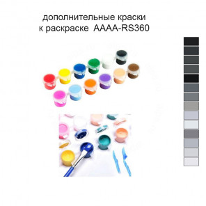 Дополнительные краски для раскраски 40х50 см AAAA-RS360