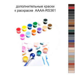 Дополнительные краски для раскраски 40х50 см AAAA-RS361