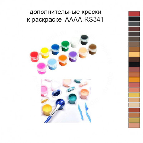 Дополнительные краски для раскраски 40х60 см AAAA-RS341