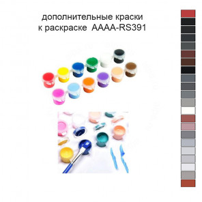 Дополнительные краски для раскраски 30х40 см AAAA-RS391