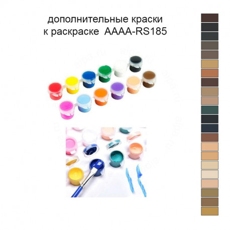 Дополнительные краски для раскраски 40х50 см AAAA-RS185