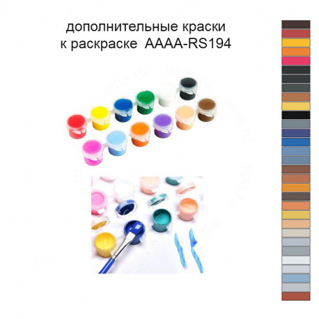 Дополнительные краски для раскраски 40х60 см AAAA-RS194